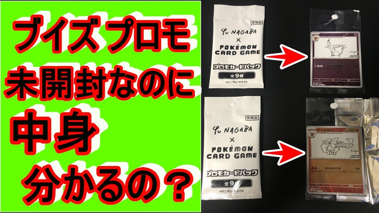 ポケカ。ブイズプロモサーチ？未開封のままでも中身わかっちゃうの？YU