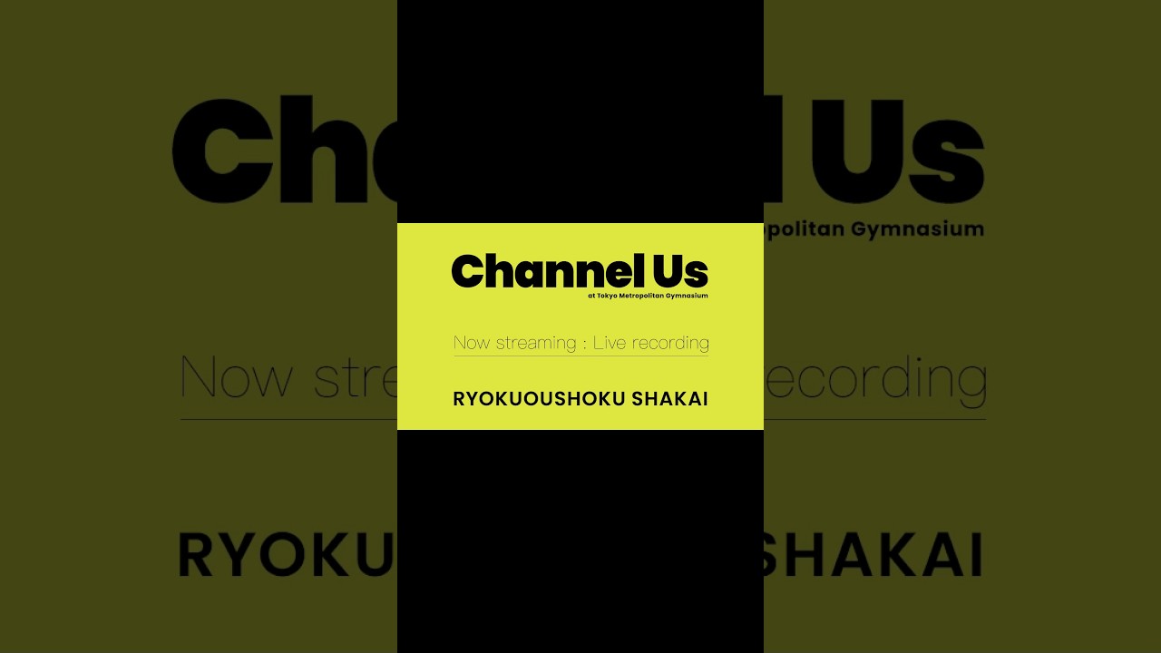 緑黄色社会 ライブ音源「Channel Us 2025 Live at 東京体育館」Now