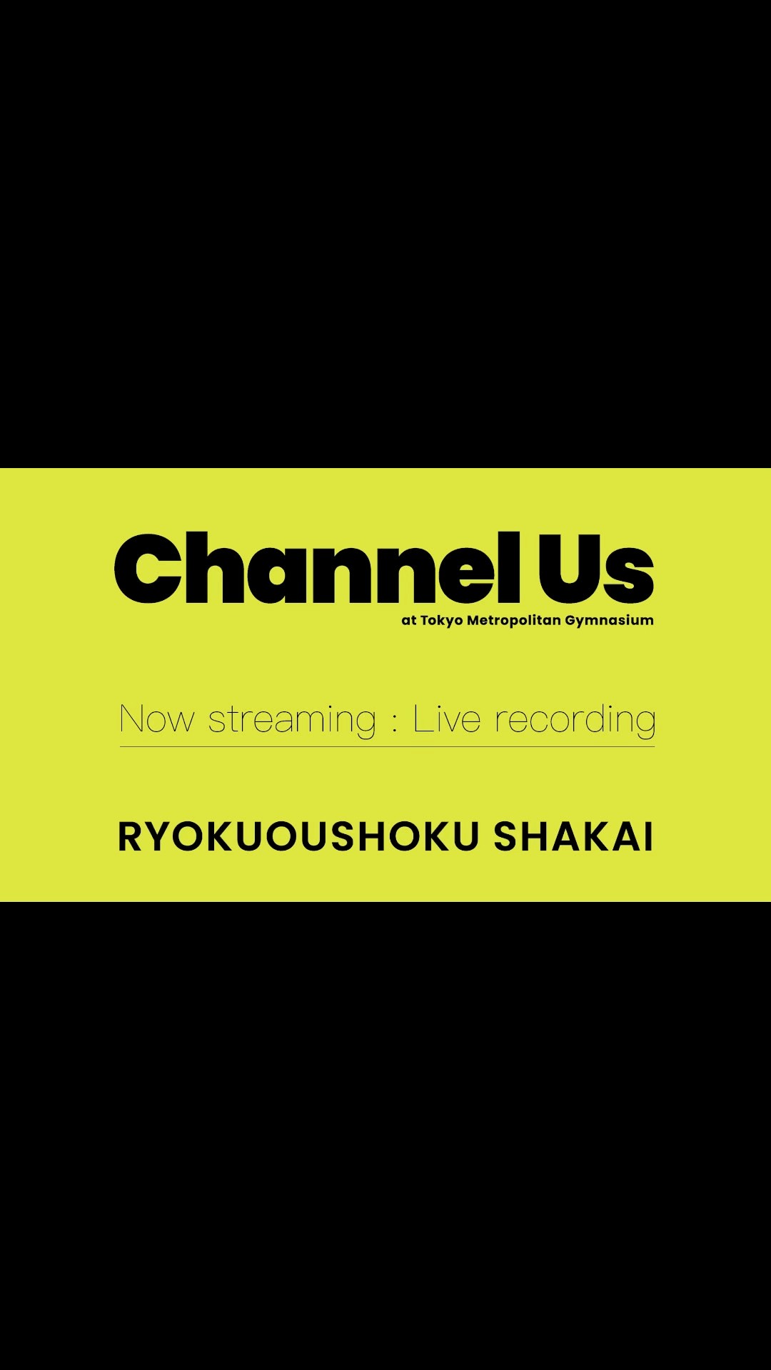 緑黄色社会 ライブ音源「Channel Us 2025 Live at 東京体育館」Now