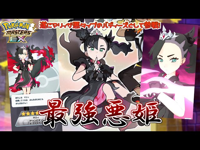 ポケマス】遂に悪タイプのマリィがガラルファイヤーと共にポケマスに