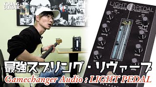 Gamechanger Audio : Light Pedal【最強スプリング・リヴァーブ