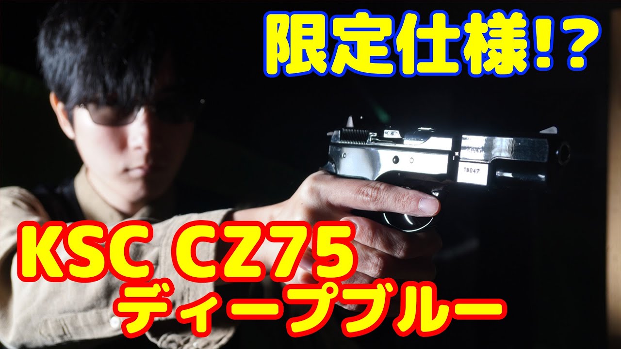 A rare item?! KSC gas gun CZ75 1st Deep Blue Finish - YouTube