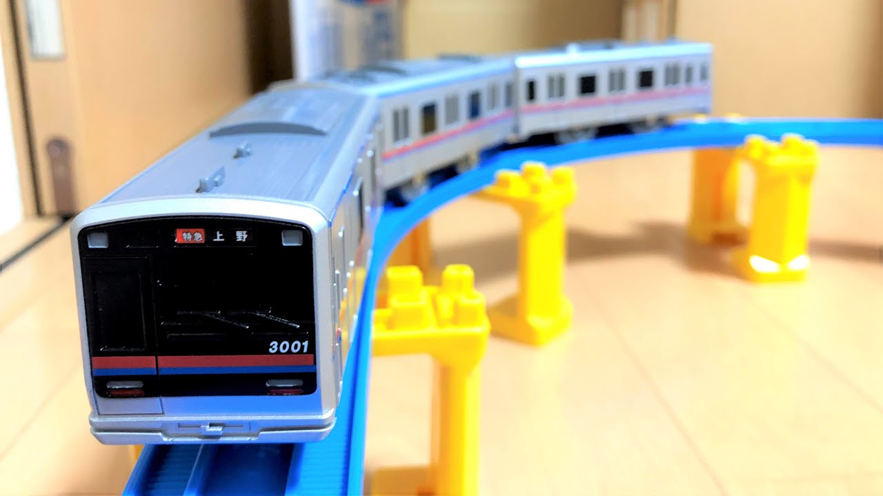 プラレール単品】（レア・新品未開封）ドキドキ開封！！ 京成電鉄