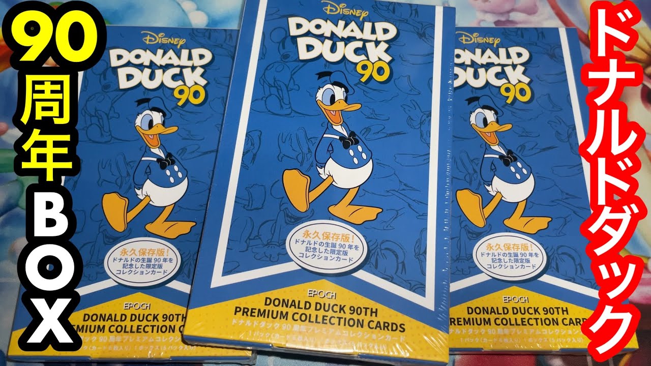 EPOCH】ドナルドダック90周年プレミアムコレクション3BOX開封！ - YouTube