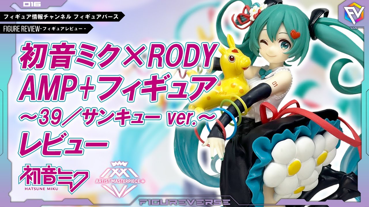 フィギュアレビュー】これは良作！『初音ミク×RODY AMP+フィギュア～39