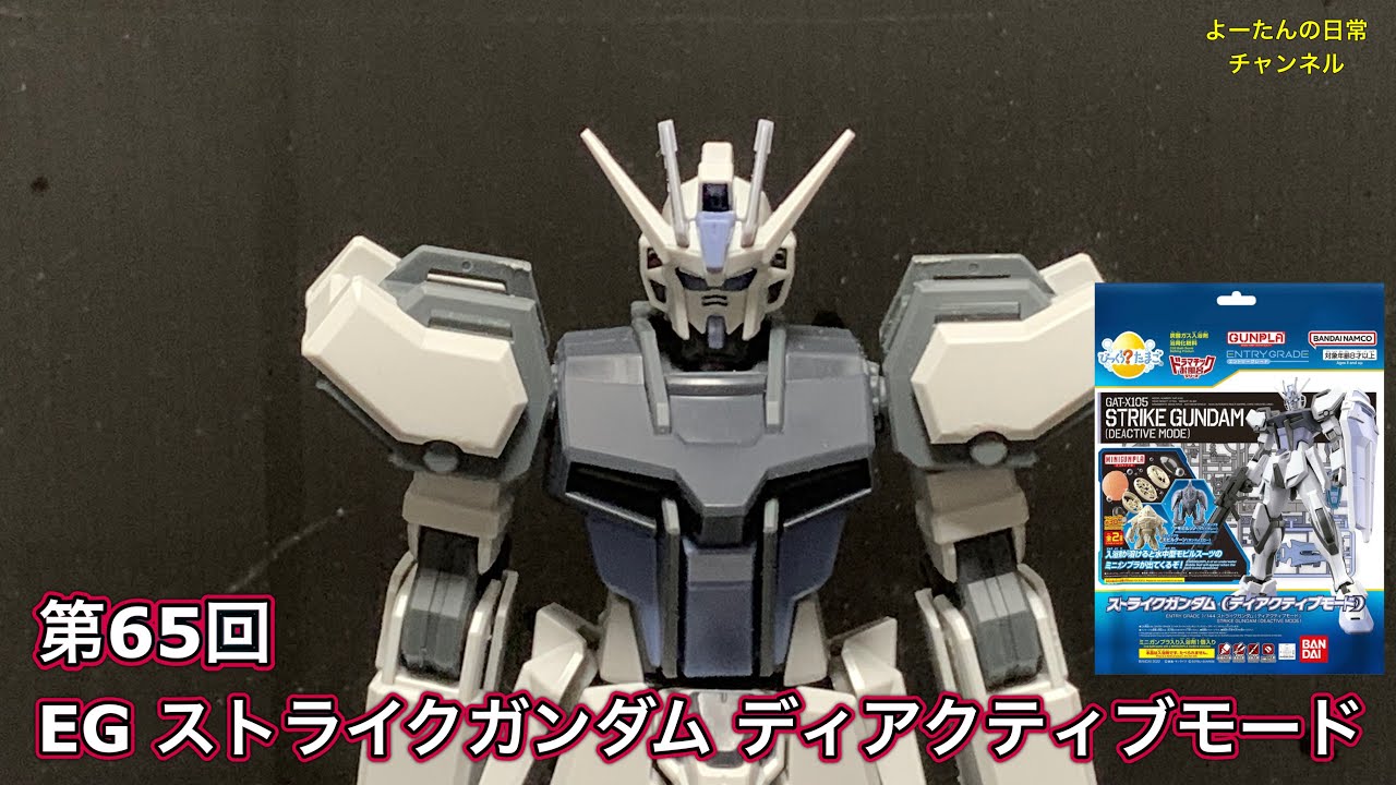 ガンダムSEED】積みプラ製作所 第65回 EG ストライクガンダム ディ