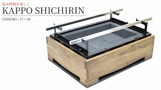 炭火コンロ 【割烹七輪】 の通販