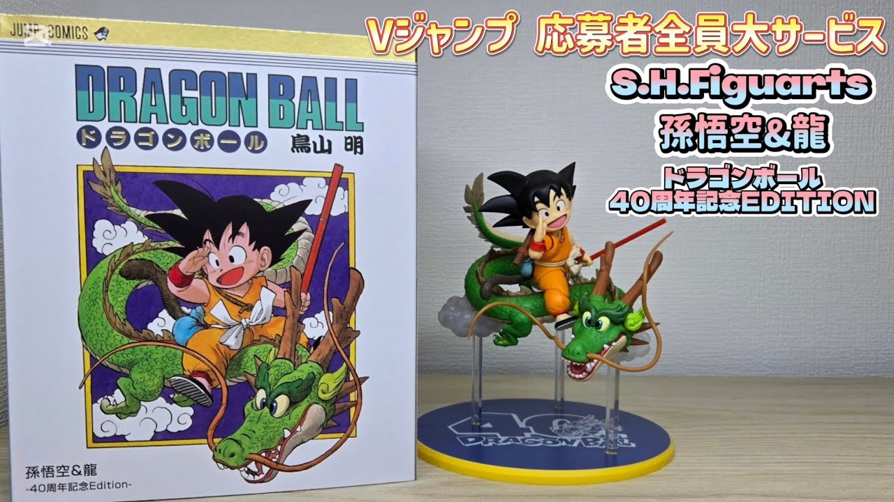 究極再現】S.H.フィギュアーツ 孫悟空&龍 ドラゴンボール40周年記念