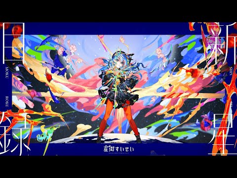 星街すいせい 3rd Album『新星目録』クロスフェード - YouTube