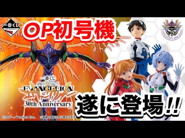 Ichiban Kuji] Neon Genesis Evangelion 30th Anniversary The opening