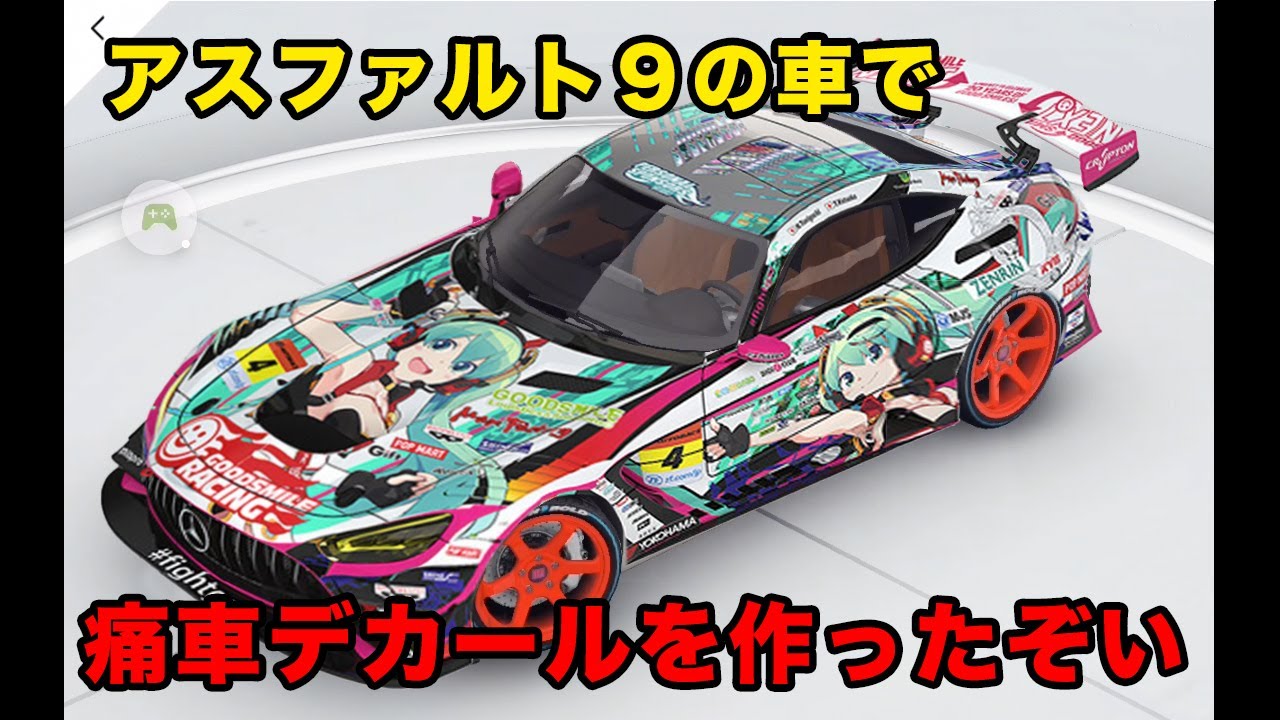 アスファルト9】グッドスマイルレーシング 初音ミクの痛車のデカールを