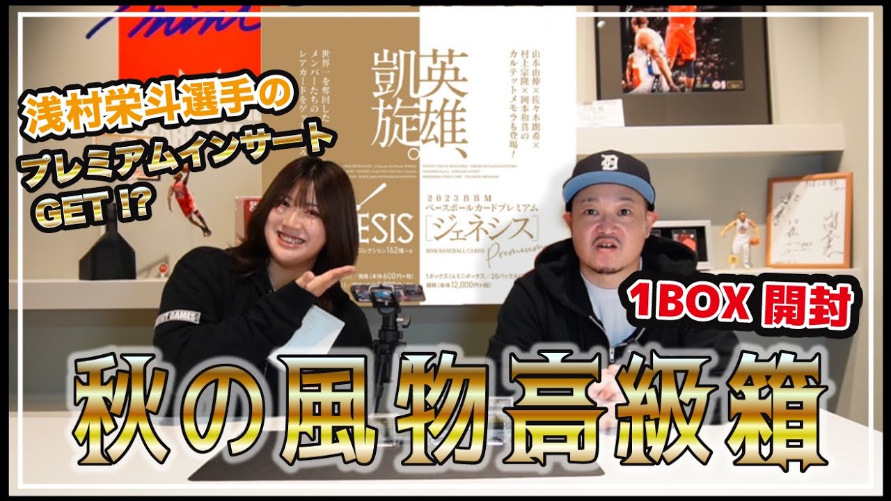 開封動画】2023 BBM ジェネシス1BOX開封でビックパッチカードが出現