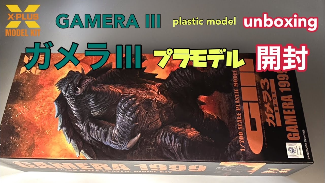 エクスプラス 『ガメラ3 』 1/700 プラモデル 簡単な開封動画 GAMERA 3