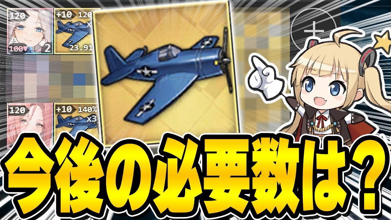 Azur Lane] How many F6F Hellcats (HVAR) are needed? Explaining