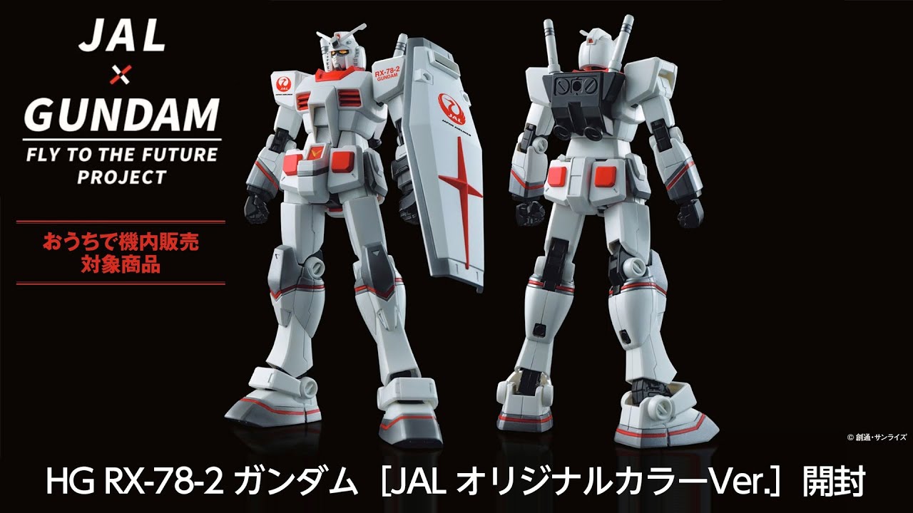 JALガンダムジェット] HG RX-78-2 ガンダム［JAL オリジナルカラーVer