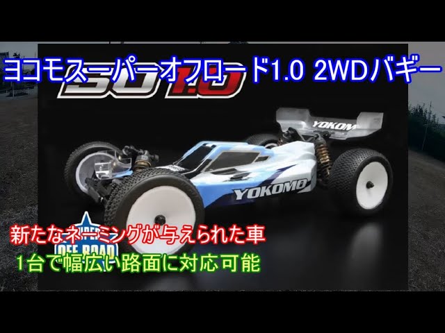 ヨコモスーパーオフロード1 0 2WDバギー！従来のYZ 2シリーズから構成