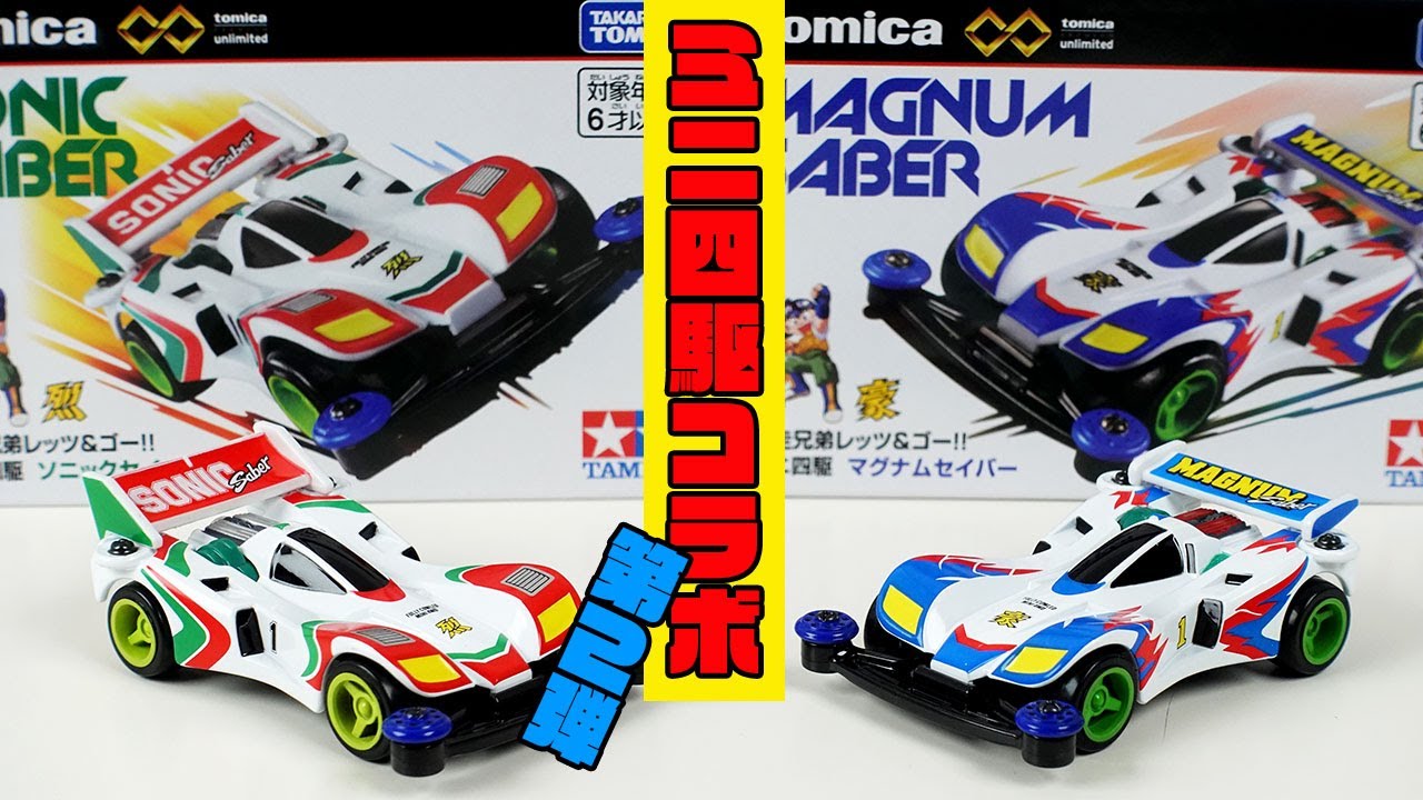 トミカ×ミニ四駆コラボ第2弾！爆走兄弟レッツ＆ゴー!!ソニックセイバー