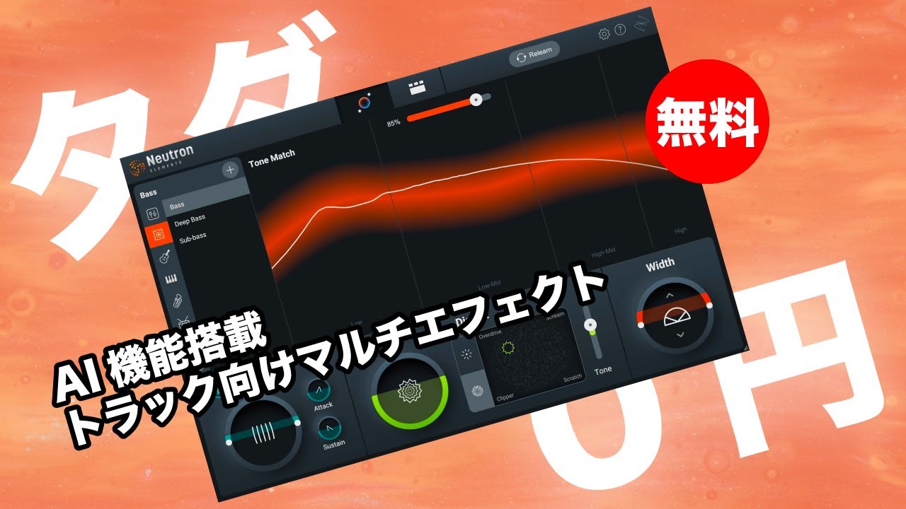 無料】iZotope「Neutron 4 Elements」期間限定無償配布！AI機能搭載