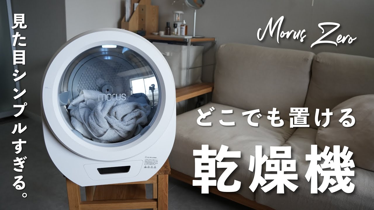 1.5億円集めた】どこでも置ける乾燥機「Morus Zero」が一人暮らしの