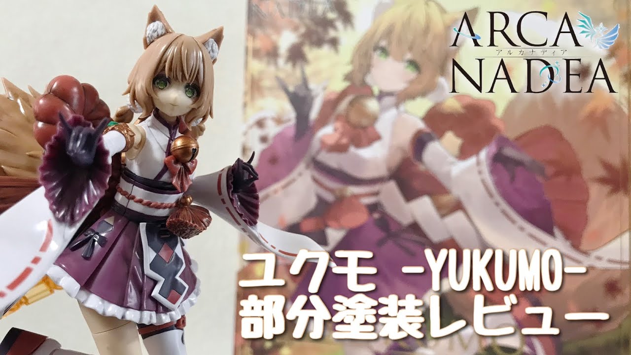 アルカナディア ユクモ 部分塗装レビュー / ARCANADEA / YUKUMO - YouTube