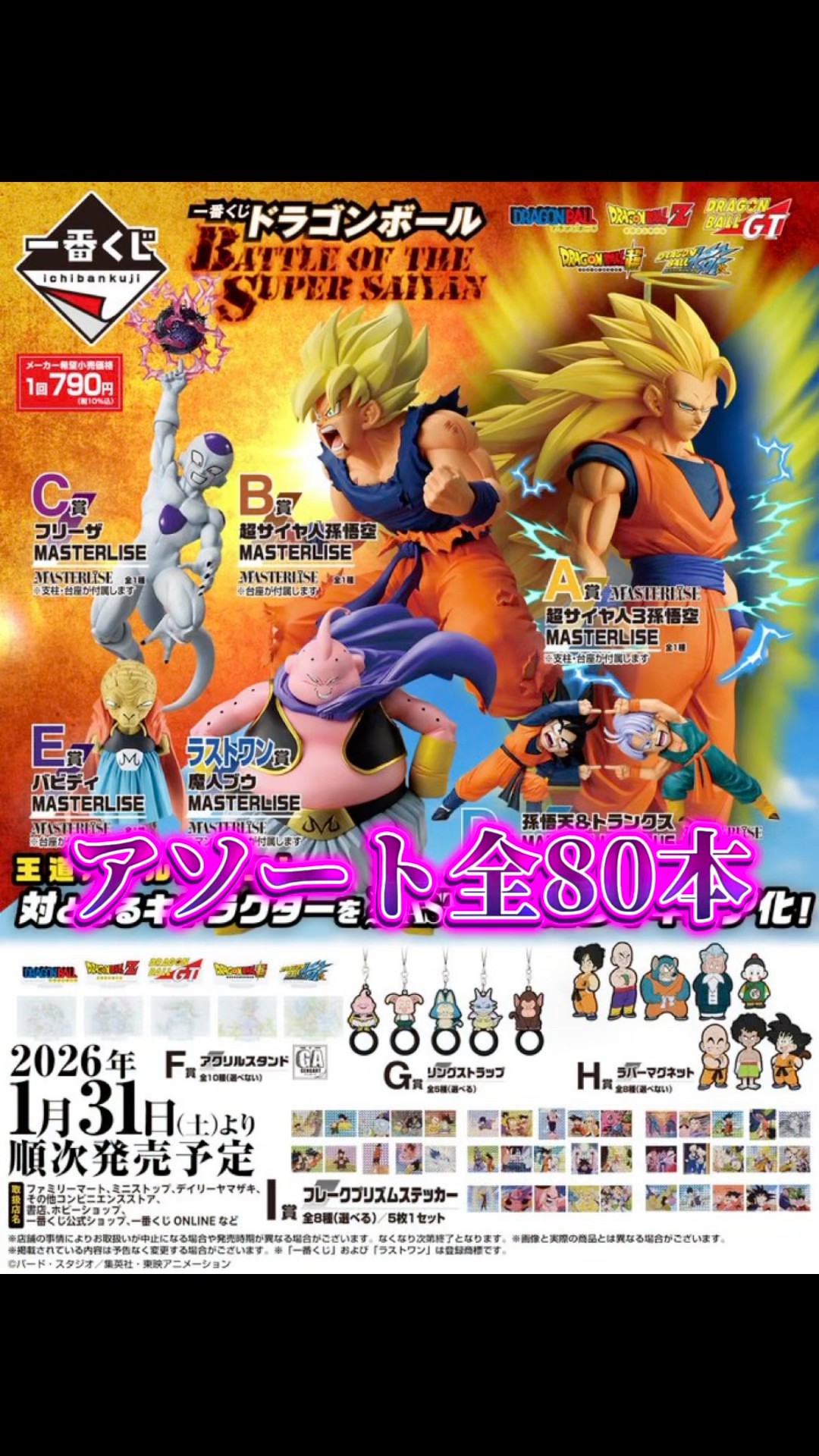 アソート情報】一番くじ ドラゴンボール BATTLE OF THE SUPER SAIYAN