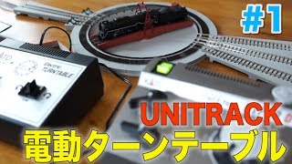 KATO ユニトラック電動ターンテーブル設置・操作レビュー！ N-gauge