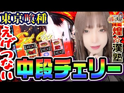 東京喰種でえげつない中段チェリー｜1GAMEあおいの煌☆漢塾# 127