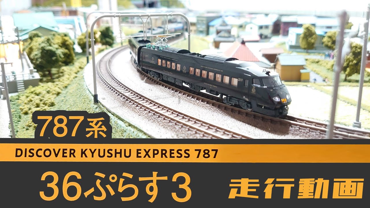 KATO Nゲージ 787系「36ぷらす3」（10-2090）走行動画 - YouTube