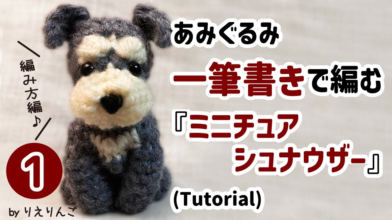 あみぐるみ】一筆書きで編む『ミニチュアシュナウザー』[Part 1] (編み