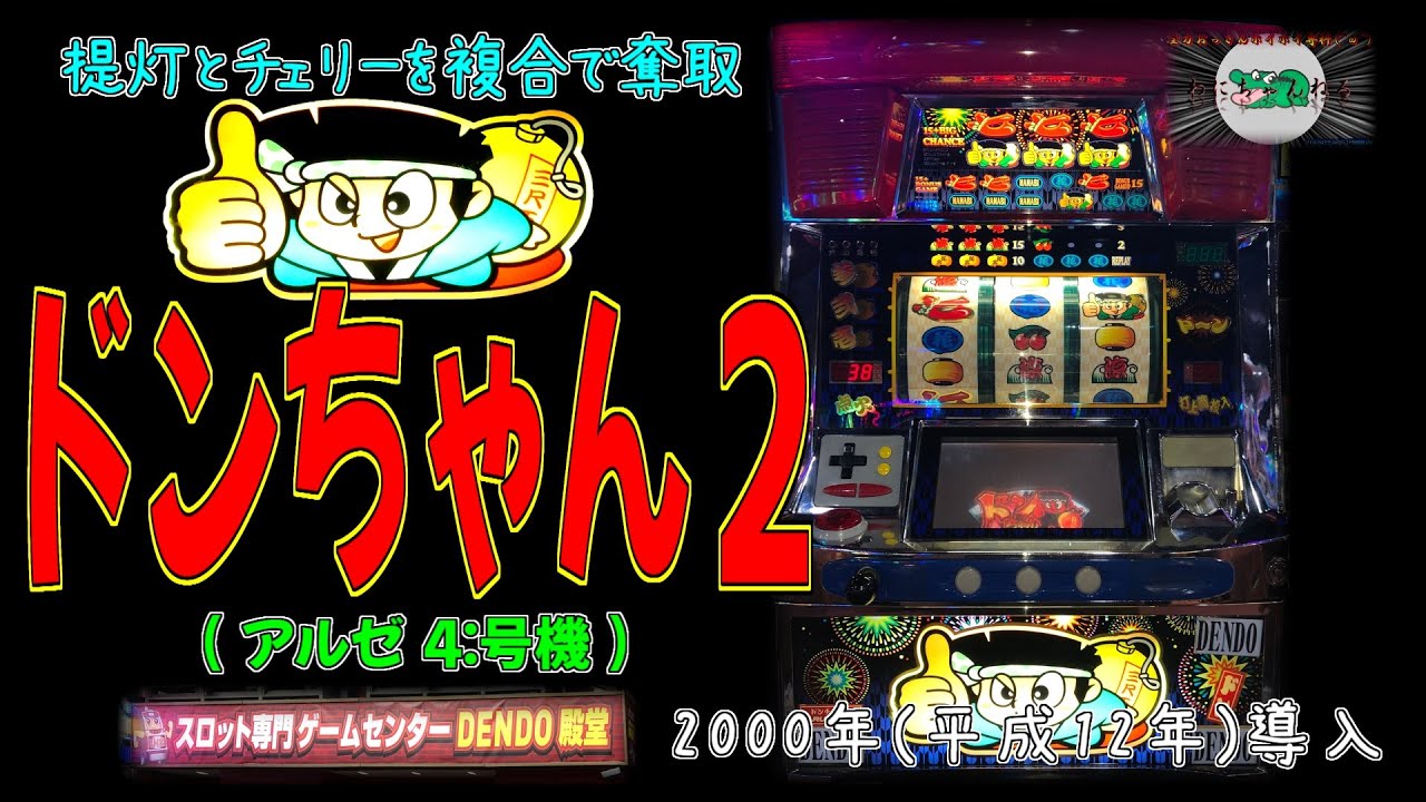 ドンちゃん2 実機 パチスロ スロット 4号機 コイン不要