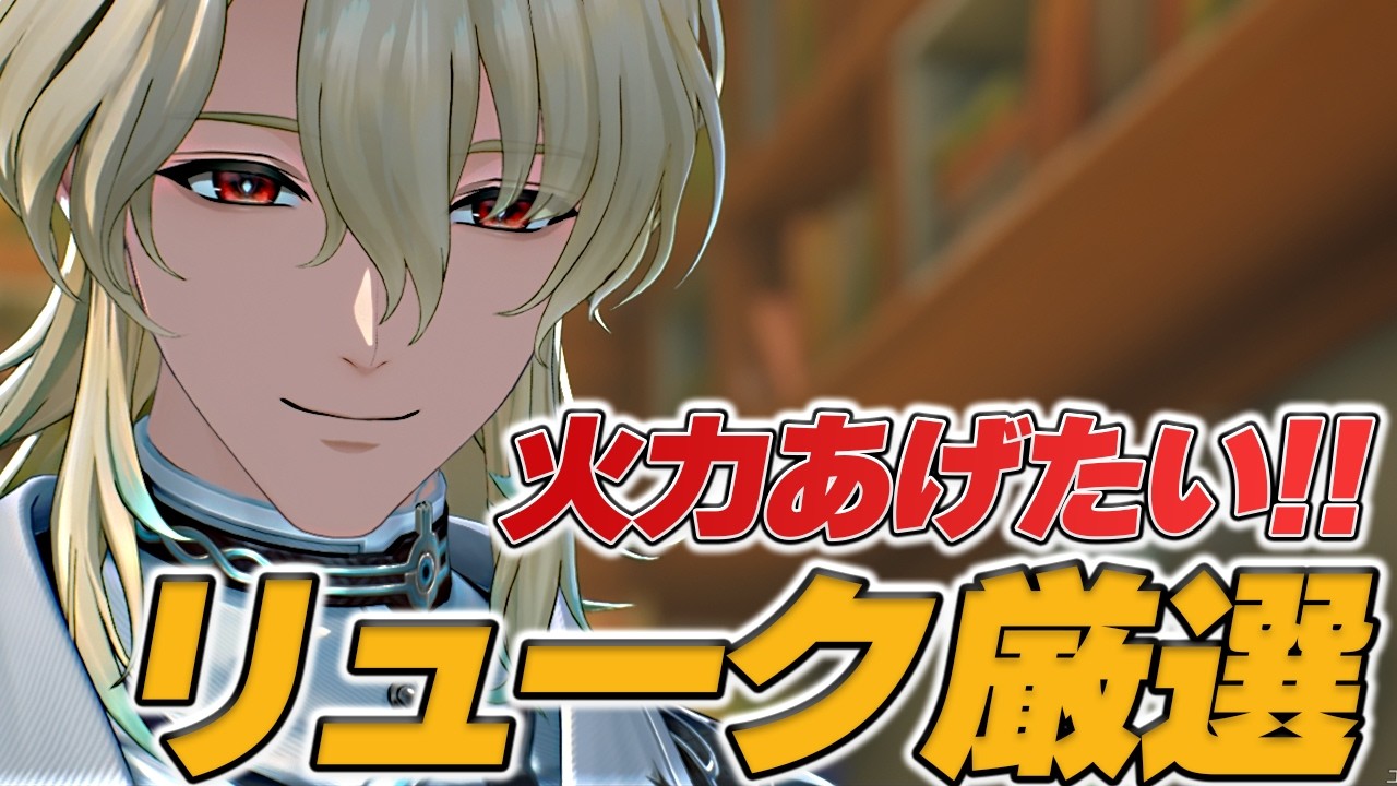 リューク厳選と火力上げしていくぞ!!【#鳴潮】 - YouTube