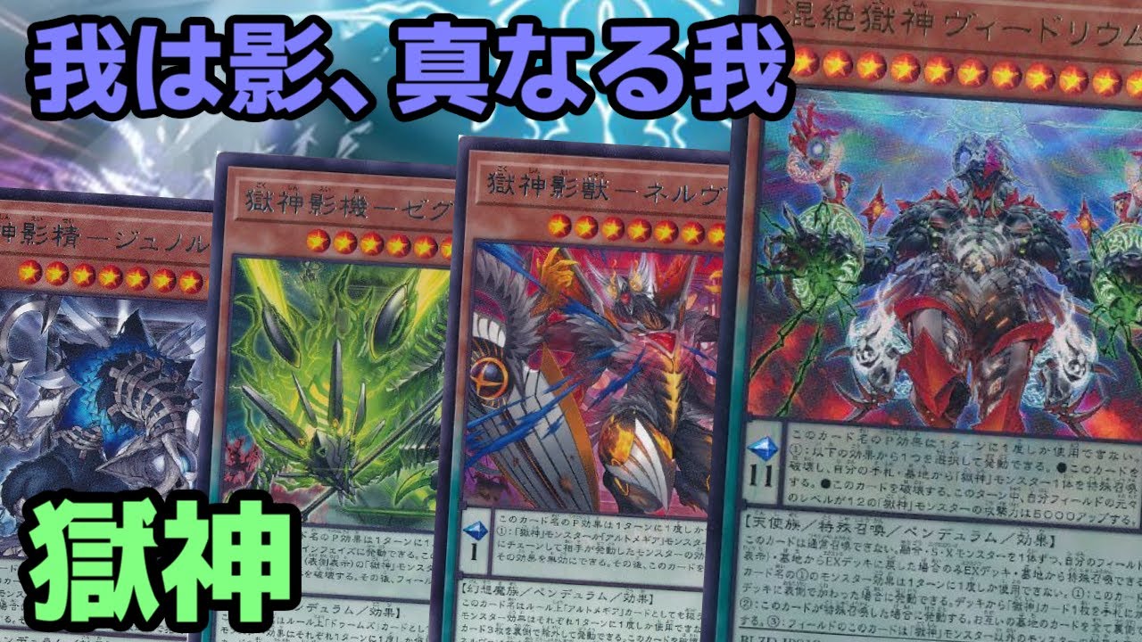 2026年】獄神入門書【新規カード/デッキ解説/デッキレシピ】 | 遊戯王