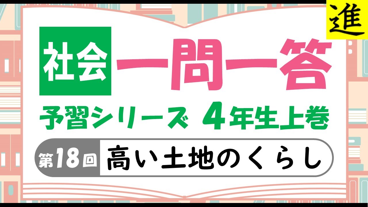 中学受験]社会一問一答【予習シリーズ4年生上巻第18回「高い土地の
