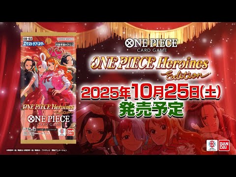ONEPIECE カードゲーム エクストラブースター Heroines Edition【EB-03
