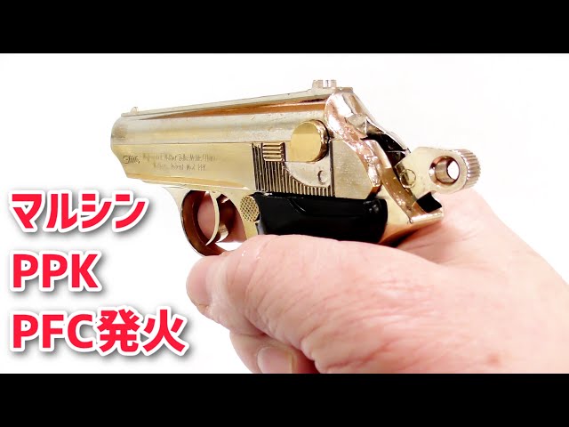 モデルガン 発火】金属モデルガン マルシン ワルサーPPK PFC発火 - YouTube