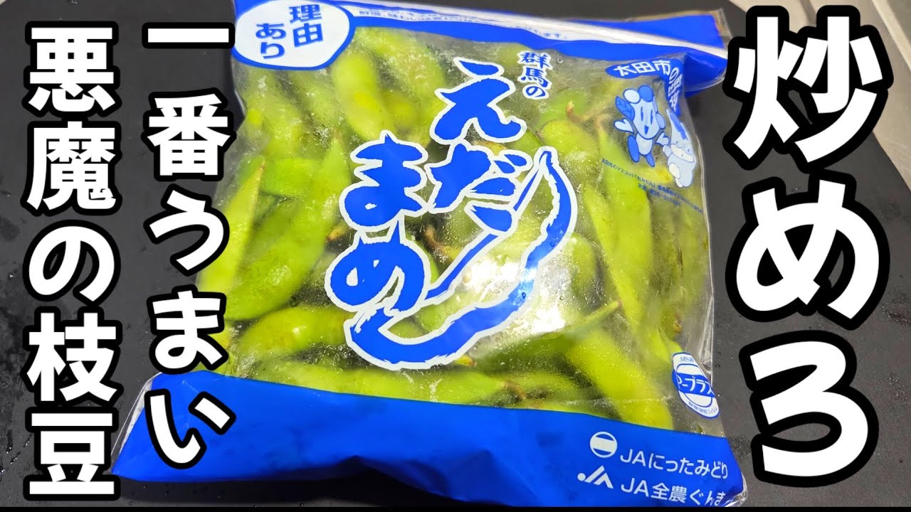 Stir-fried edamame beans! Your fingers and beer won't stop. Easy