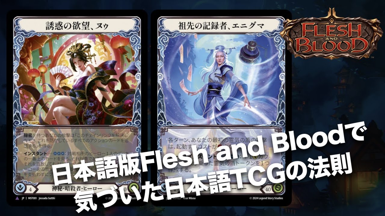 TCGコラム】日本語版Flesh and Bloodで気付いた日本語TCGの法則 - YouTube