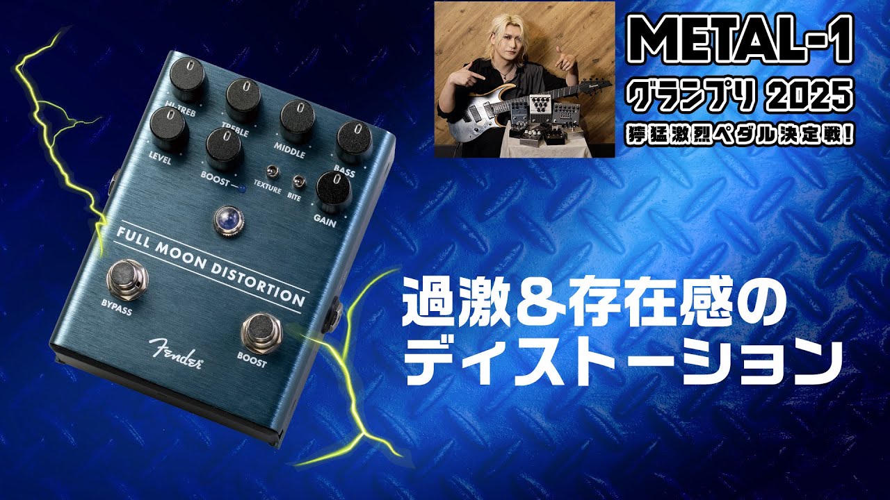 Fender : Full Moon Distortion【METAL-1グランプリ2025 獰猛激烈