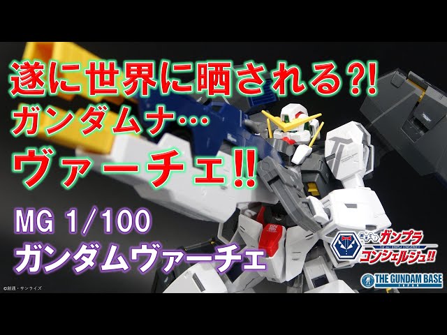 MG 1/100 Gundam Virtue] Tell me! Gunpla Concierge!! # 164 - YouTube