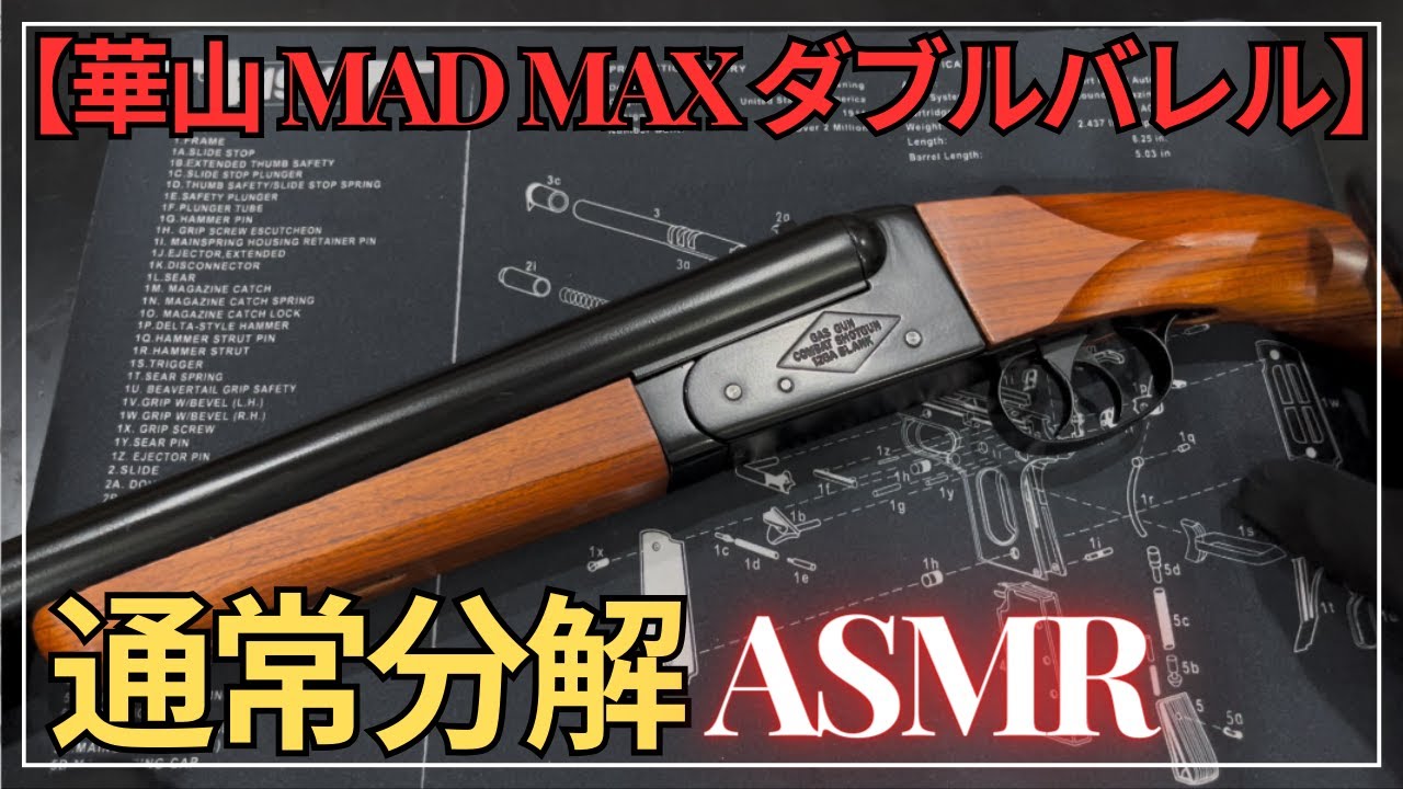 華山 MADMAX ダブルバレルショットガン 通常分解ASMR - YouTube