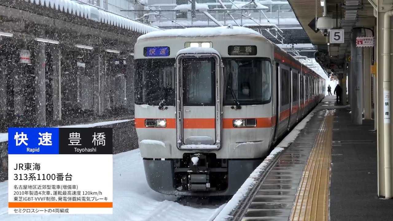 ☃️】[ 前面展望 ] JR東海313系1100番台J4 快速(大垣→名古屋) - YouTube