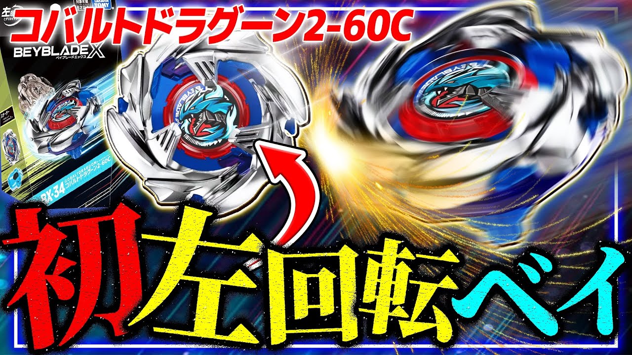 Left rotation] New Bey: Cobalt Dragoon 2-60C is so cool and