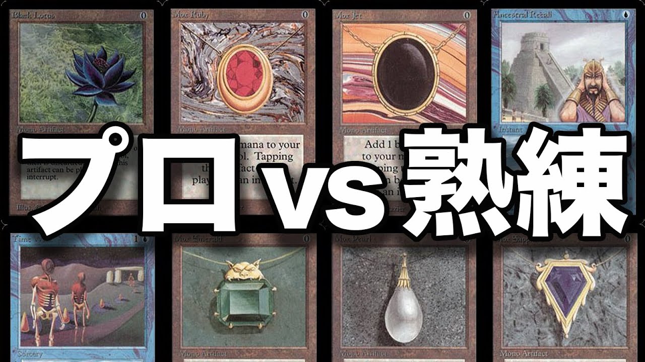 MTG】超高額対戦!! 有名TVタレントと《プロvs熟練》ヴィンテージ Pro