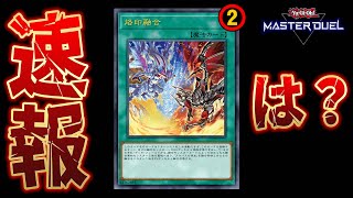 🔴緊急速報】ついに烙印融合に規制が!? ティアラメンツにもメスが入っ