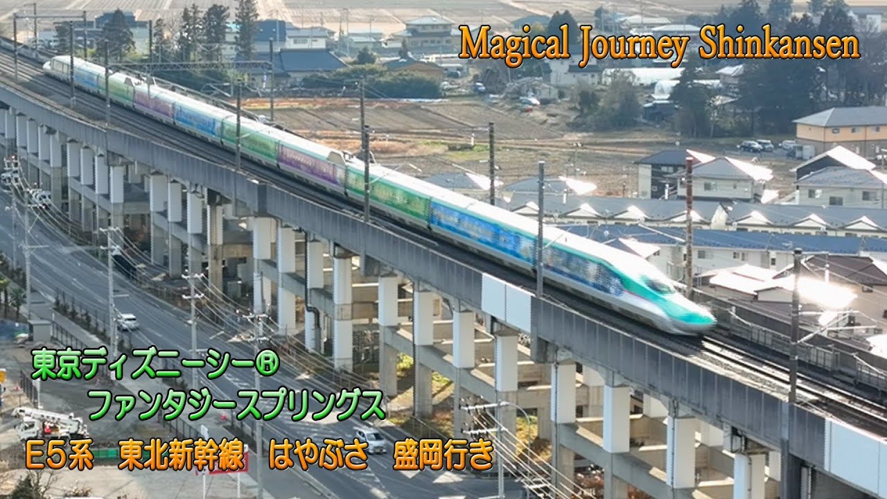東北新幹線（はやぶさ）E5系ディズニー「ファンタジースプリングス