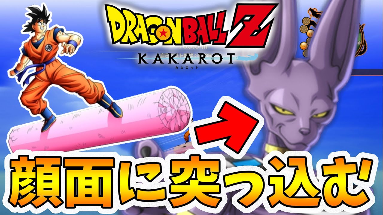 ドラゴンボール カカロット】桃白白の柱をビルス様にぶち当てると