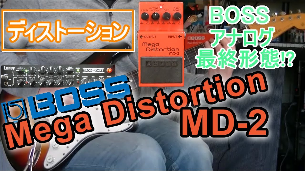 BOSS Mega Distortion MD-2 「高完成度！最強のディストーション