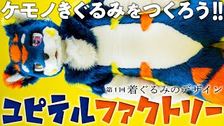 How to Make a Kemono Kigurumi [Yupiteru Factory] Part 1: Design