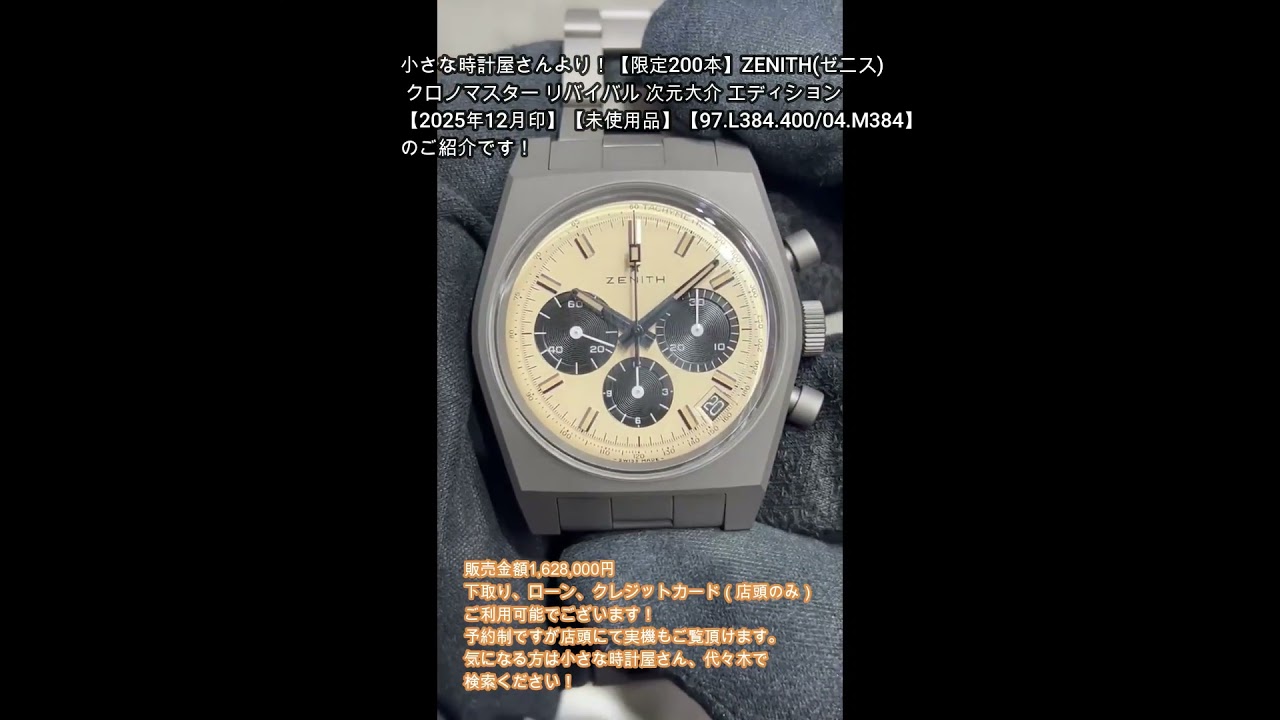 限定200本】ZENITH(ゼニス) クロノマスター リバイバル 次元大介
