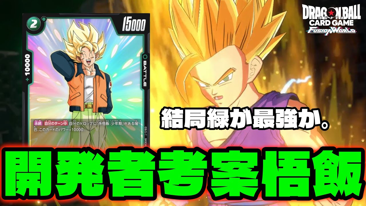 DBFW】結局緑はどんなデッキでも強いんですよ。開発者考案デッキ『緑悟